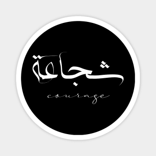 Short Arabic Quote Minimalist Design Courage Positive Ethics Magnet